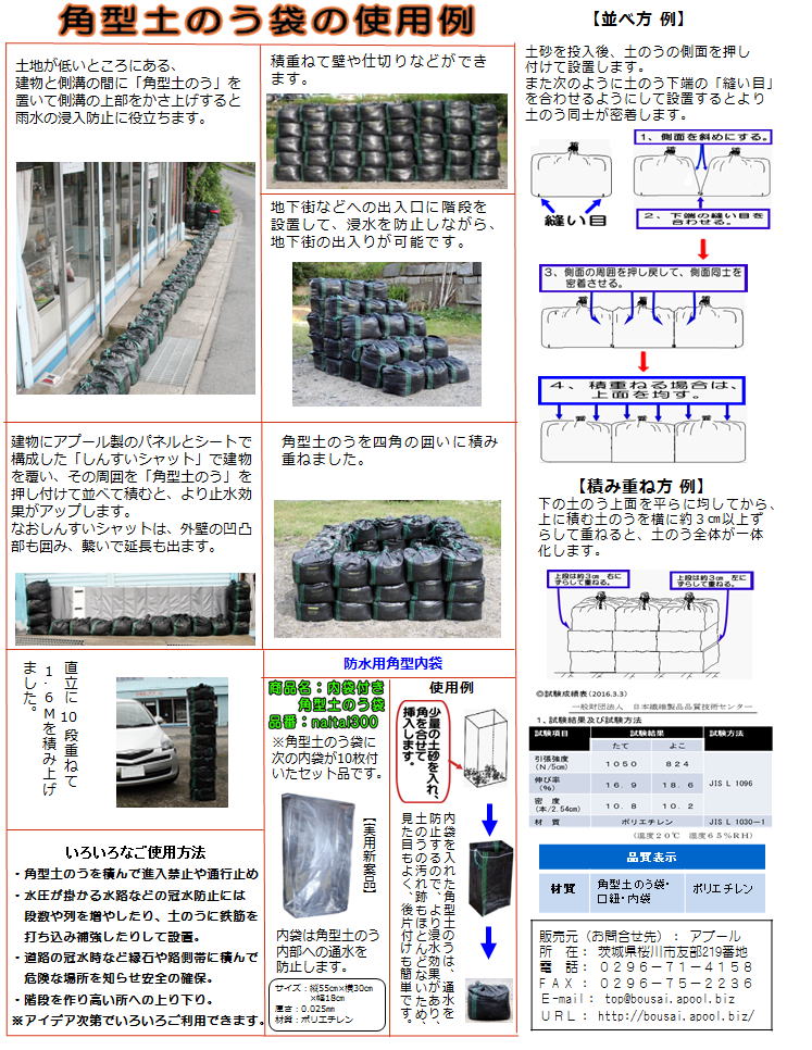 角型土のう袋と防水用内袋のカタログ・使用例