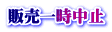�̔��ꎞ���~