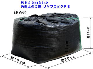土のう袋（土嚢袋）　四角い土嚢　角型土のう袋UV黒PE　土のう（土嚢）のサイズ