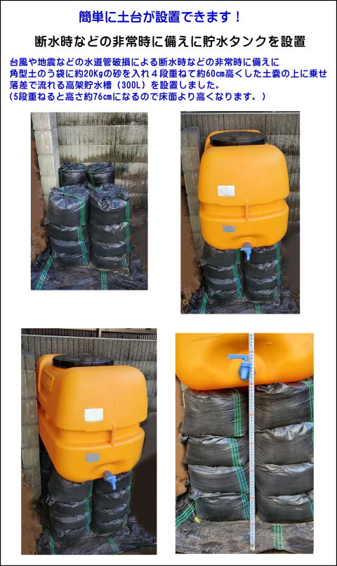 台風や地震などによる断水時などの非常時に備えに、角型土のう袋で敷地内に簡易高架貯水槽（タンク）を設置