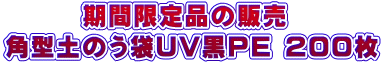期間限定品の販売 角型土のう袋UV黒PE 200枚