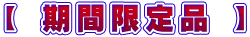 【 期間限定品 】