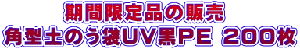 　　　期間限定品の販売  角型土のう袋UV黒PE 200枚